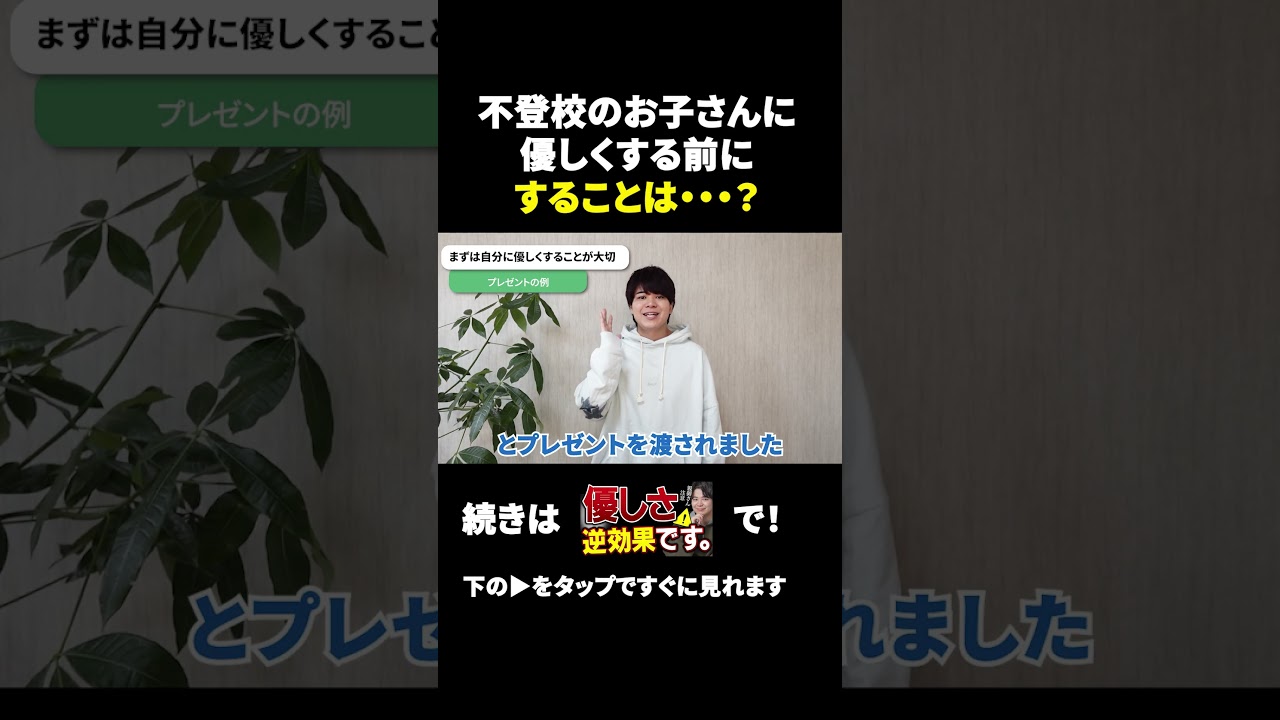 不登校のお子さんに優しくするな！ #shorts