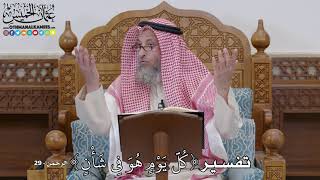 1668 - تفسير ( كُلَّ يَوْمٍ هُوَ فِي شَأْنٍ )- عثمان الخميس