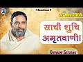 साची शुचि अमृतवाणी Bhiwani Satsang Nov 2004 Radha Swami Dinod Amritv