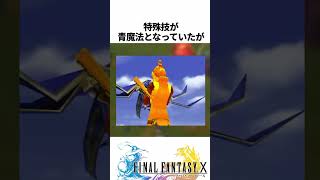 FF解説【何故かODに抜擢された、敵の技(FF10)】