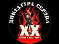 Dictatura Serdca --XX-- Thrash-N-Roll Party  (Official Concert Film) 2023