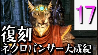 【Skyrim】復刻：ネクロパンサー大成記 Part17「破片」【ゆっくり実況】