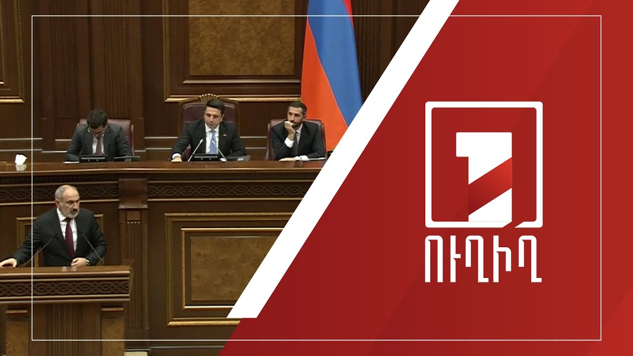 Կառավարության անդամները պատասխանում են ԱԺ պատգամավորների հարցերին | ՈՒՂԻՂ