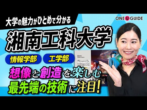 看護学科 「志望大学が見つかる1分動画」湘南工科大学【湘南から世界へ、未来へ。次のX-Techを創造するのは誰だ】