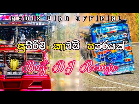 සුපිරිම කාවඩි පපරයක් || 🎧 Kawadi Papare Bus DJ Remix 🎧 || @REMIX_VIDU_OFFICIAL