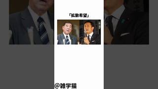 「拡散希望」自民党の前代未聞の事実が発覚した件に関する雑学#shorts #雑学 #トリビア #自民党 #国民民主党