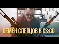 СЕМЁН СЛЕПЦОВ в CS:GO 