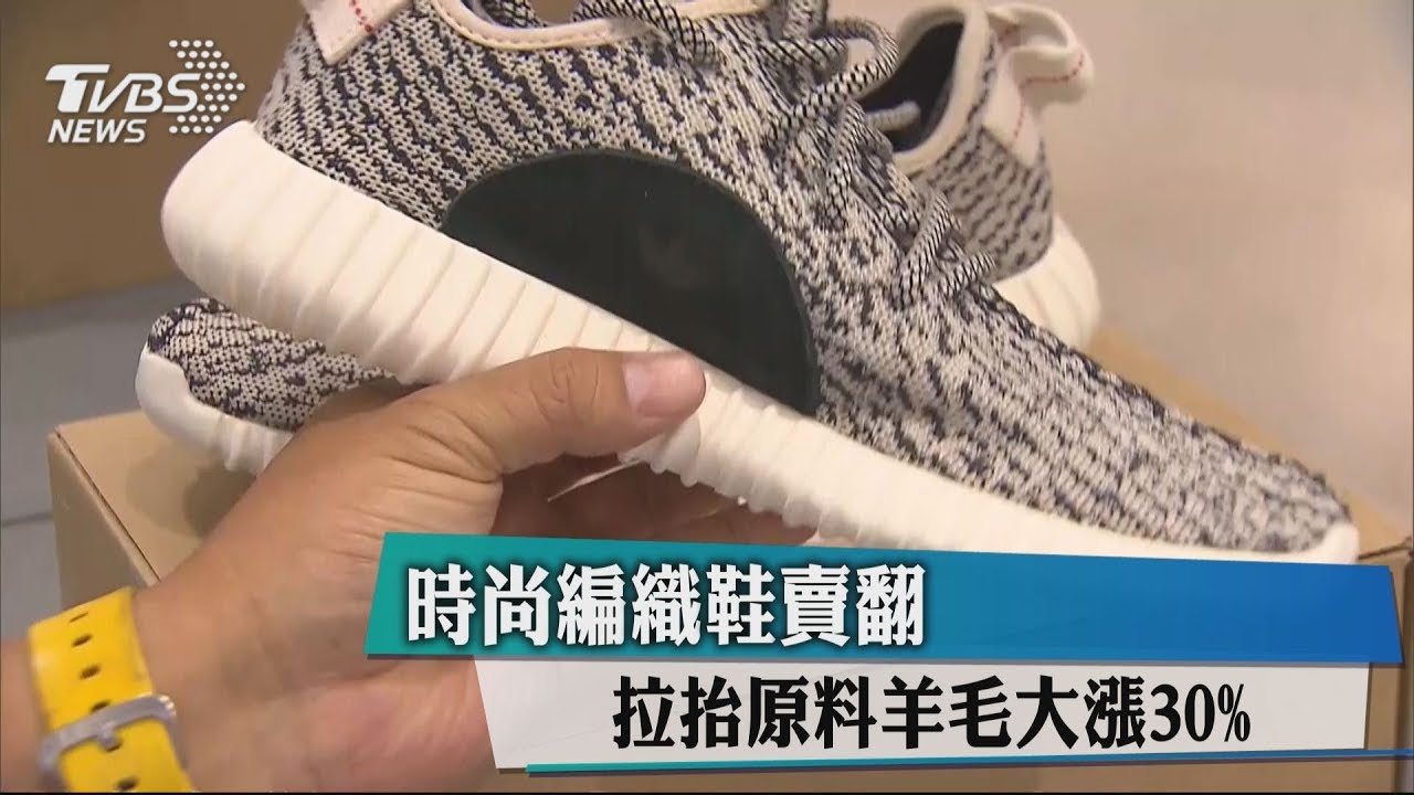時尚編織鞋賣翻　拉抬原料羊毛大漲30%