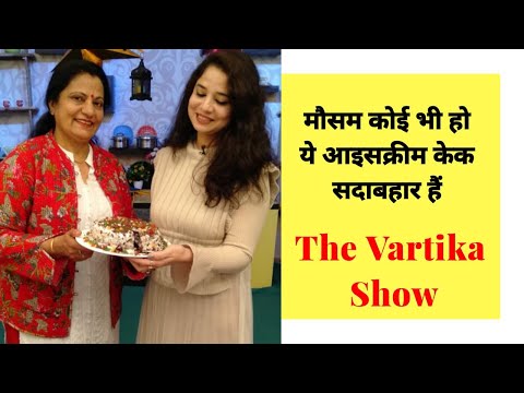 Easy way to make ice cream cake / Vartika show/ ये आइस क्रीम केक ह लाजवाब