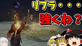 【初心者夜渡り】え？リブラめっちゃ強くね？【ゆっくり実況】【エルデンリング ナイトレイン】