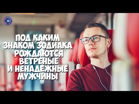 Под каким знаком зодиака рождаются ветреные и ненадежные мужчины