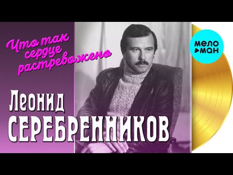 Леонид Серебренников  - Что так сердце растревожено