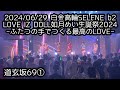 2024 06 29 SELENEb2 はじめ定点 道玄坂69① 道玄坂69 はじめの定点観察 もぶぴの