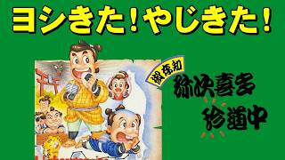【ファミコン】弥次喜多珍道中　正統派時代劇アドベンチャー！