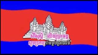 គោរពទង់ជាតិនៃព្រះរាជាណាចក្រកម្ពុជា
