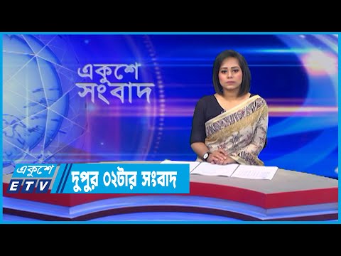 02 PM News || দুপুর ০২টার সংবাদ || 19 June 2022