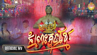 កំលោះគុនខ្មែរ - បឺត សង្ឃឹម - Bird Songkherm - Official Music Video