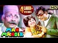 मेहमूद और मनोरमा की SUPERHIT Comedy Film MAN MANDIR Hindi Full Movie