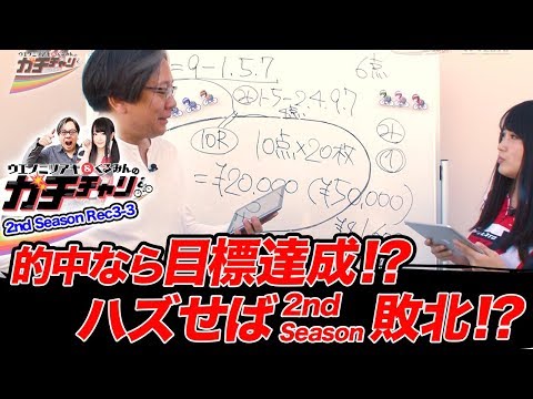 【2nd Seasonラスト!!】ガチチャリ2nd Season Rec3-3 ウエノミツアキ/くるみん【DMM競輪】