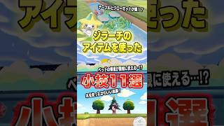 ジラーチのアイテムを使った小技11選 #shorts #ぽこあポケモン #ぽこポケ #ポケモン #ポケットモンスター