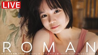 【2025/4/17 Thu. 18:00～ #ROMAN】デジタル写真集「FIRST STEP」オンラインサイン会