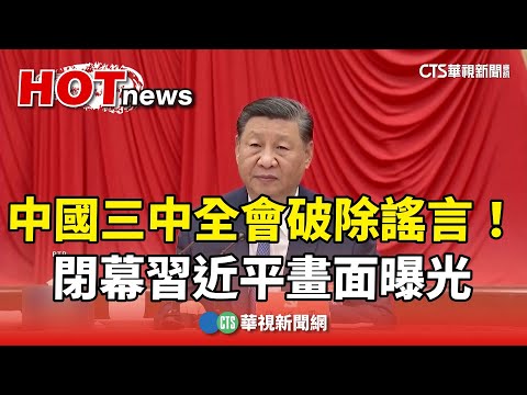 破除謠言！　中國三中全會閉幕習近平畫面曝光