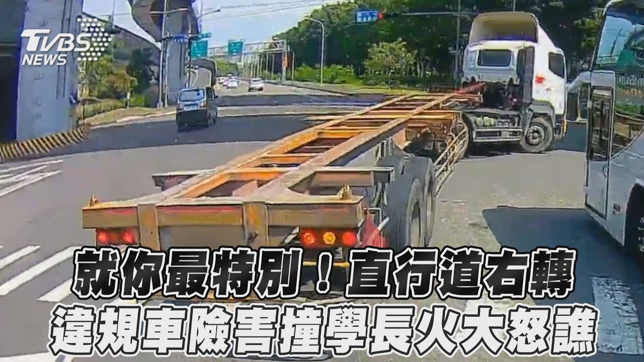 影音/就你最特別!直行道右轉 違規車險害撞學長火大怒譙