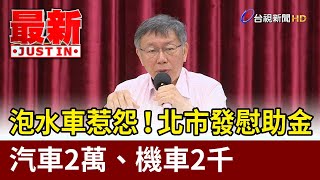 [問卦] 台北河濱堤坡跟閘門只出不進  穩了!!!