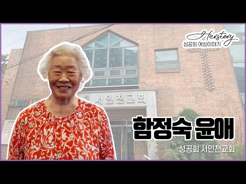 [성공회 여성이야기 ] 02. 함정숙 윤애 / 서인천 교회