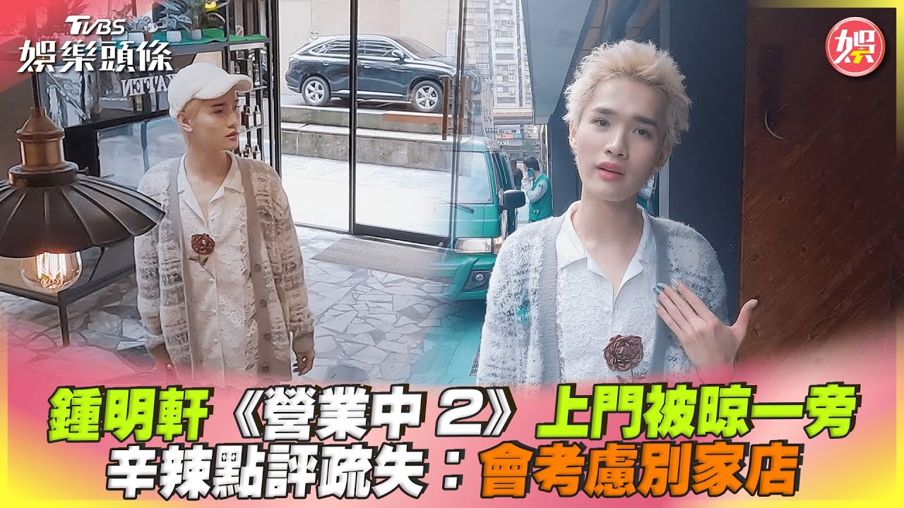 鍾明軒進髮廊沒人理尷尬「有人類嗎」 超直白分析:可能考慮別家
