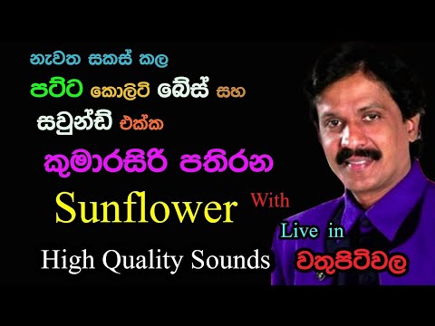 Kumarasiri Pathirana with Sunflower | Live Show in Wathupitiwala |