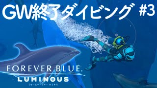 【フォーエバーブルー】ゆったり潜ります【ルミナス】FOREVER BLUE LUMINOUS #3