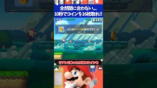 マリオメーカー2コインを10秒で16枚取らなきゃいけないコースが鬼畜過ぎる...