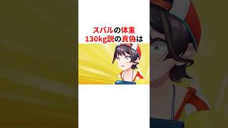 スバルの体重130キロ説の真偽  #VTuber#ホロライブ#雑学#豆知識