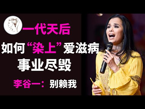 韦唯：抛弃付笛声，插足侯耀文，染&ldquo;爱滋病&rdquo;与李谷一反目，被外国丈夫家暴险丧命【人物故事】