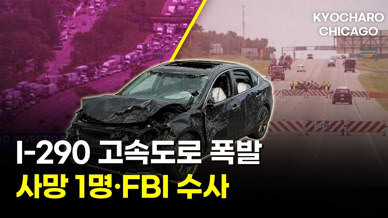 시카고 290 고속도로 '폭발' 사망 1명…포드·코스트코 리콜 총정리ㅣ6/5 시카고뉴스