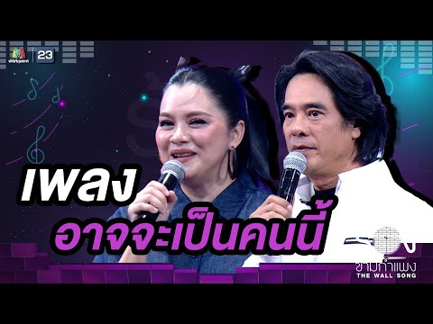 อาจจะเป็นคนนี้ - ลูกน้ำ พาเมล่า / อ่ำ อัมรินทร์ | The Wall Song ร้องข้ามกำแพง
