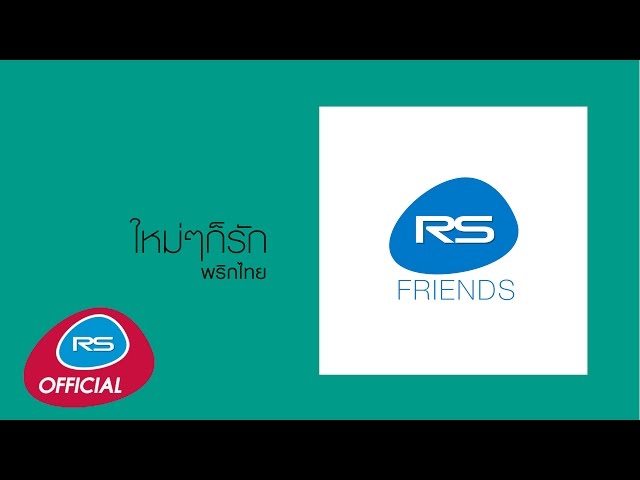 ใหม่ๆก็รัก - พริกไทย