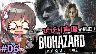 【バイオハザード レクイエム #06】びびり声優がバイオ9に挑むっ！【BIOHAZARD requiem】