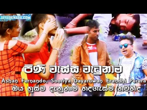 Pini Wassa Watunama (පිණි වැස්ස වැටුනාම) - Ashan Fernando Ft Sooriya & Erandhi