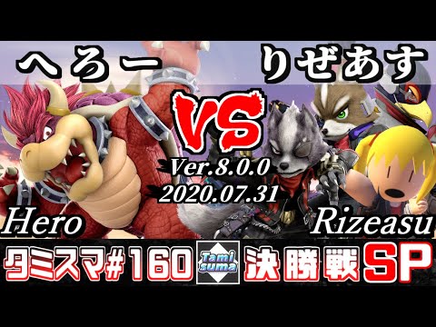 【スマブラSP】タミスマSP160 決勝戦 へろー(クッパ) VS りぜあす(フォックス/ファルコ/ウルフ/格闘Mii) - オンライン大会