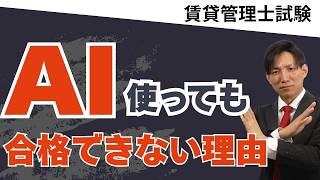 【危険】AI学習で落ちる人が急増中…賃貸不動産経営管理士試験で本当に伸びる勉強法とは？