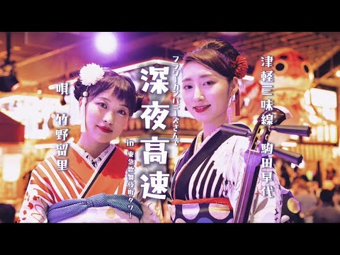 【津軽三味線世界一駒田早代さんと「深夜高速」】 新宿歌舞伎町タワーで歌ってみた