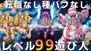 【ドラクエ3リメイク】レベルカンストした遊び人4人ならゾーマに勝てるんじゃね？【HD2D】