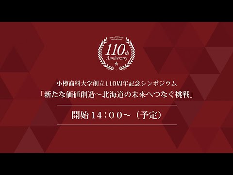 小樽商科大学創立110周年記念シンポジウム