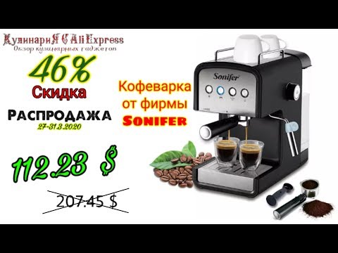 Алиэкспресс Кухня Распродажа Март 2020 / Рожковая кофеварка Sonifer / Лучшие видео обзоры товаров