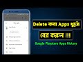 How to Find Google Play Store Apps History || How To Find My Uninstall Apps Bangla