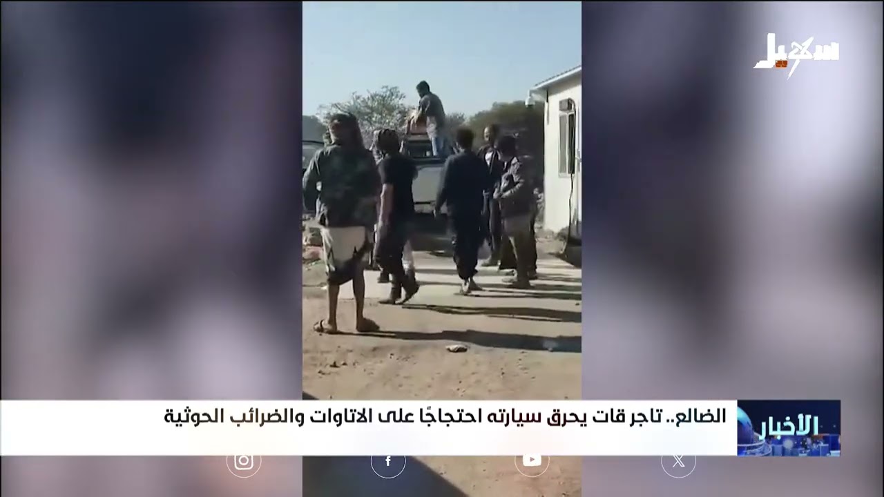 تاجر قات يحرق سيارته احتجاجاً على الإتاوات والضرائب الحوثية