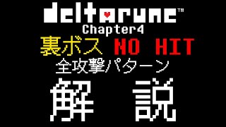 DELTARUNE Chapter4 No Hit 裏ボス無被弾攻略&全攻撃パターン回避方法をゆっくり解説