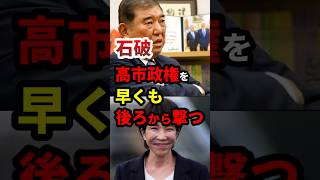石破、後ろから撃つ！早くも高市批判！ #政治 #shorts